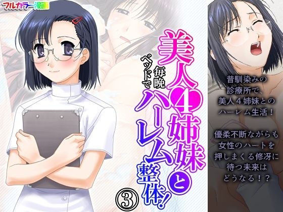 美人4姉妹と毎晩ベッドでハーレム整体！ 3巻 メイン画像