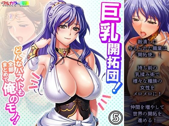 巨乳開拓団！どんなバストも全部まとめて俺のモノ！ 5巻 メイン画像