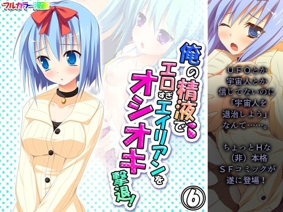 俺の精液でエロすぎエイリアンをオシオキ撃退！ 6巻 メイン画像