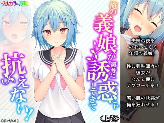 俺の義娘が露骨に誘惑してきて抗えない！ 上巻 メイン画像