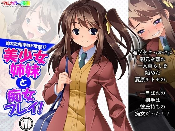 惚れた相手はド変態！？美少女姉妹と痴女プレイ！ 1巻 メイン画像