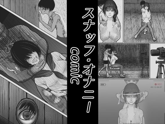 首絞め！！！スナッフ・オナニー・comic メイン画像