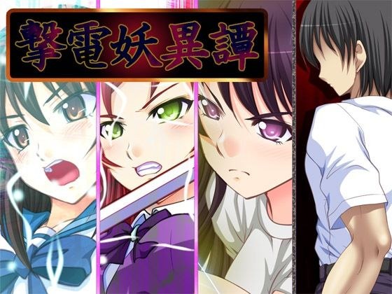 撃電妖異譚──EP総集編── メイン画像