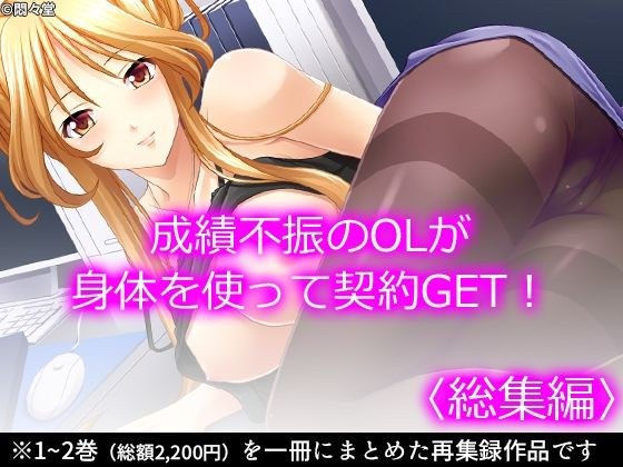 成績不振のOLが身体を使って契約GET! <総集編> メイン画像