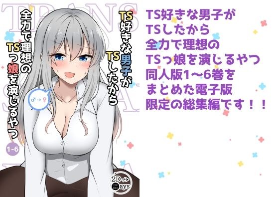 TS好きな男子がTSしたから全力で理想のTSっ娘を演じるやつ総集編1 メイン画像