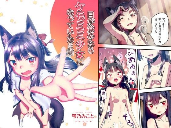目が覚めたらケモミミ少女になっていたお話 メイン画像