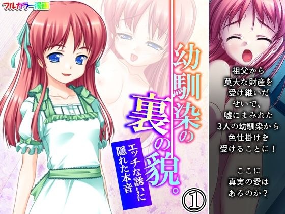 幼馴染の裏の貌。エッチな誘いに隠れた本音 1巻 メイン画像