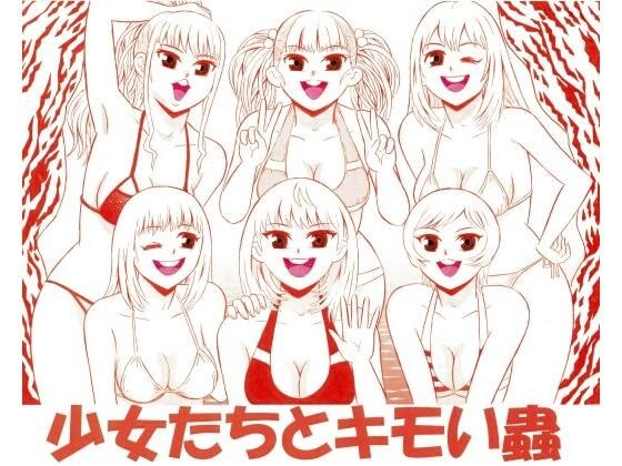 少女たちとキモい蟲 メイン画像
