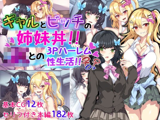 ギャルとビッチの姉妹丼！！ JKとの3Pハーレム性生活！！ メイン画像