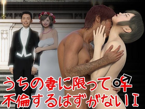 うちの妻が不倫するはずがない1 メイン画像