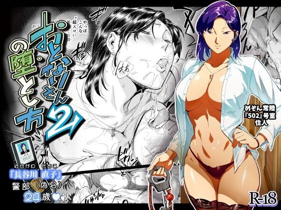 おとなりさんの堕とし方2 メイン画像