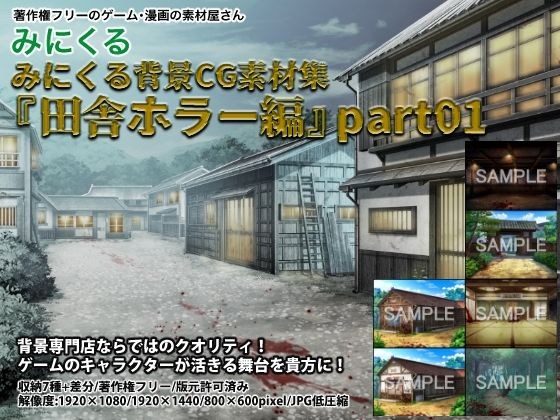 みにくる背景CG素材集『田舎ホラー編』part01 メイン画像