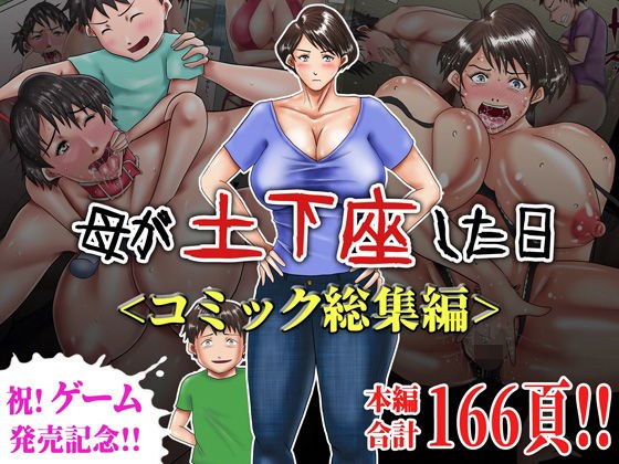 母が土下座した日＜コミック総集編＞ メイン画像