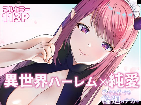 めぐりめぐる輪廻のナカで1 メイン画像