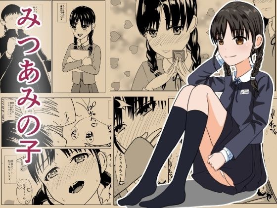 みつあみの子 メイン画像