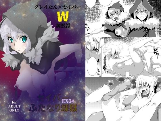 セ〇バーふたなり煉獄・EX04〜グ〇イたん×セ〇バーW調教録〜 メイン画像