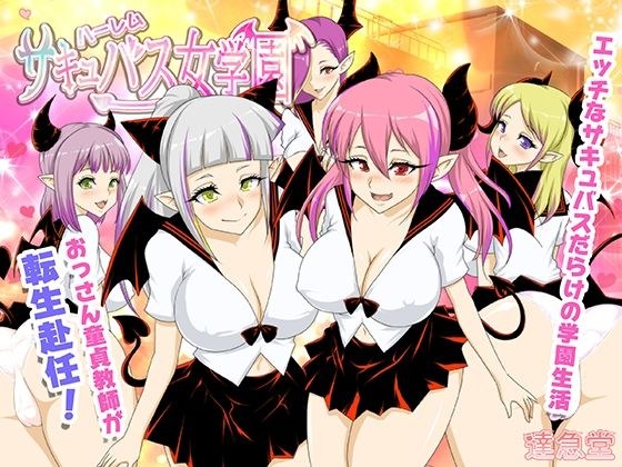 ハーレムサキュバス女学園 メイン画像