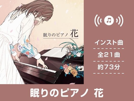 【作業用BGM/インスト】眠りのピアノ 花 メイン画像