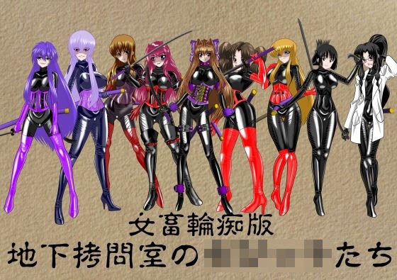 地下拷問室のち○っ子たち 女畜輪痴完全版 メイン画像