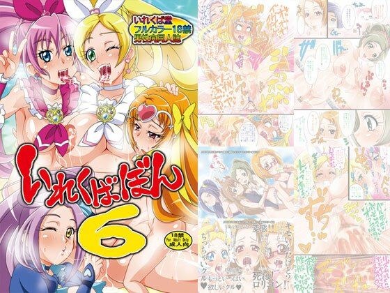 いれくばぼん6DL メイン画像