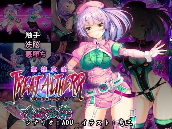 聖煌天使トリート・アルテール 〜淫欲姦染〜 メイン画像