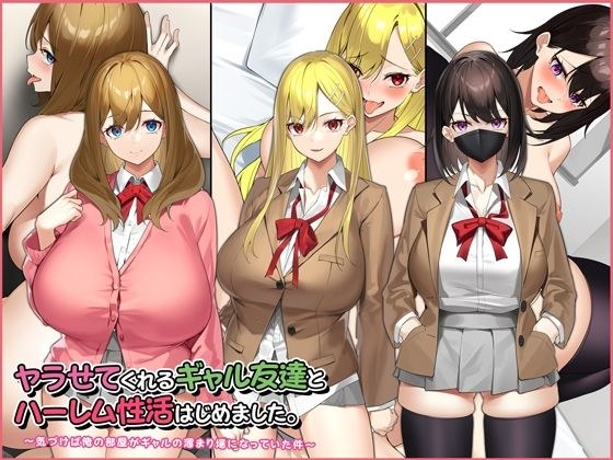 I started harem sexual activity with a gal friend who makes me fuck. メイン画像