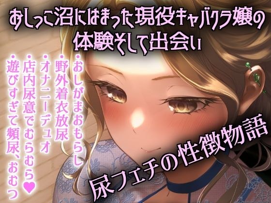 おしっこキャバ嬢・雪穂 メイン画像