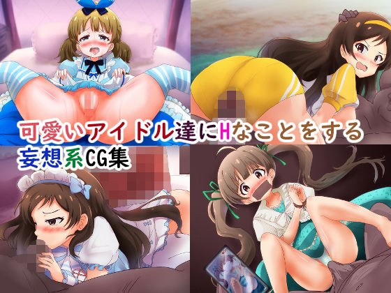可愛いアイドル達にHなことをする妄想系CG集 メイン画像