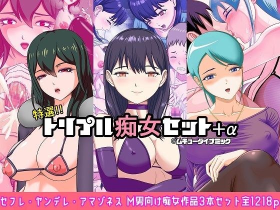 特選！！トリプル痴女セット＋α メイン画像