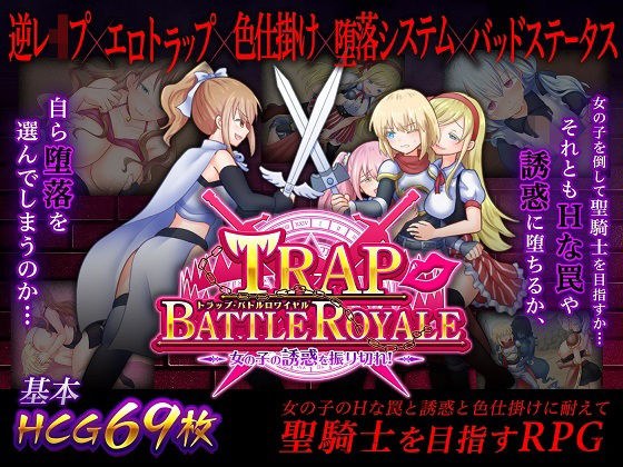 トラップ・バトルロワイヤル〜女の子の誘惑を振り切れ！〜 メイン画像