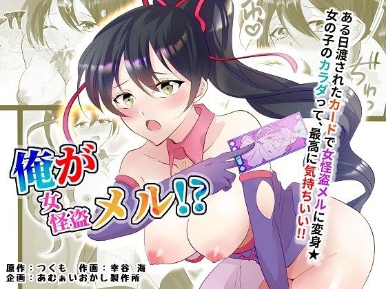 俺が女怪盗メル！？ メイン画像