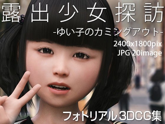 露出少女探訪:ゆいこのカミングアウト Light版 メイン画像