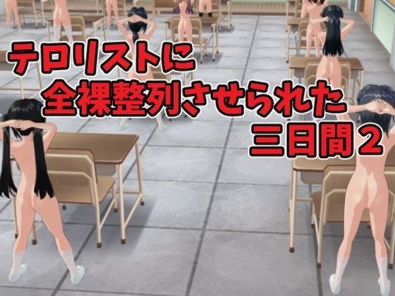 テロリストに全裸整列させられた三日間2 メイン画像