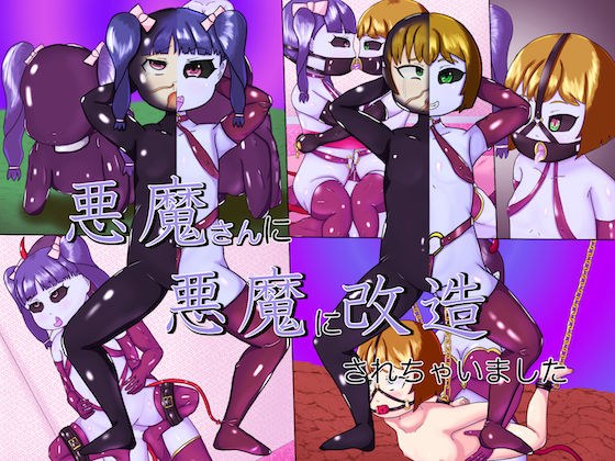 悪魔さんに悪魔に改造されちゃいました メイン画像