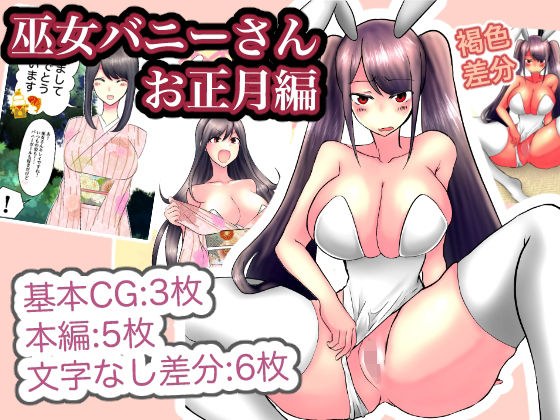 巫女バニーさんお正月編 メイン画像
