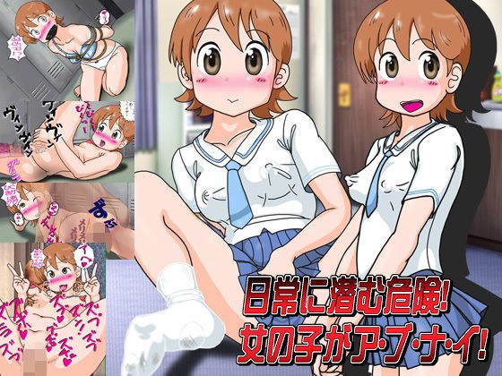 日常に潜む危険！女の子がア・ブ・ナ・イ！ メイン画像