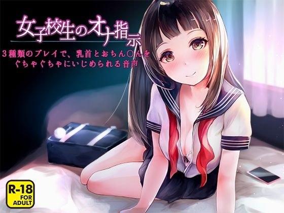 Ona instruction of school girls ~ Voice that can be bullied with nipples and cocks in 3 types of play ~ メイン画像