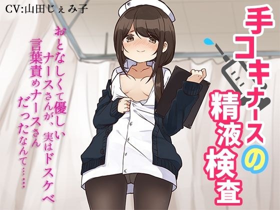 手コキナースの精液検査〜おとなしくて優しいナースさんが、実はドスケベ言葉責めナースさんだったなんて〜 メイン画像