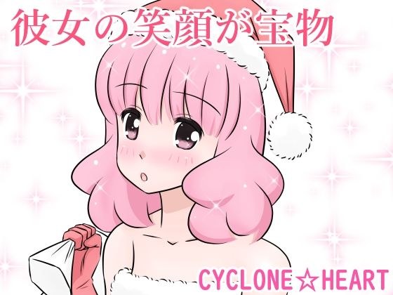 彼女の笑顔が宝物 メイン画像