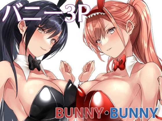 Bunny bunny メイン画像