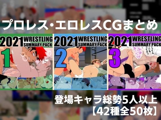 2021プロレスまとめ メイン画像
