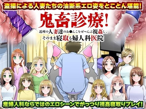 鬼畜診療！近所の人妻達のお○んこをぜ〜んぶ視姦し、そのまま寝取る婦人科医院 メイン画像