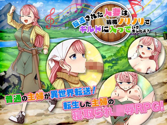 転送された人妻は結構ノリノリでギルドに入っていきましたよ？ メイン画像