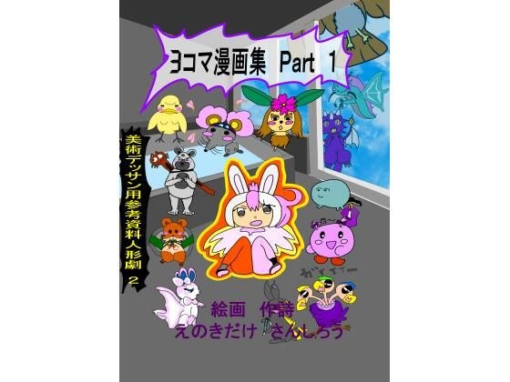 3コマ漫画集と美術デッサン用参考資料人形劇 2 メイン画像