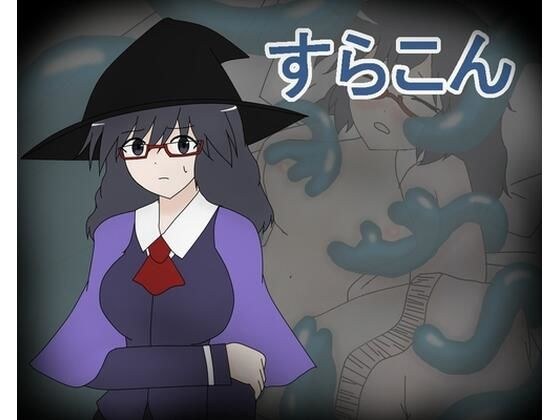 すらこん メイン画像