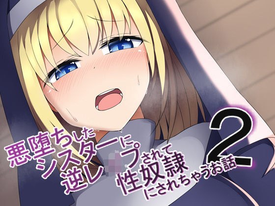 悪堕ちしたシスターに逆●●プされて性奴●にされちゃうお話2 メイン画像