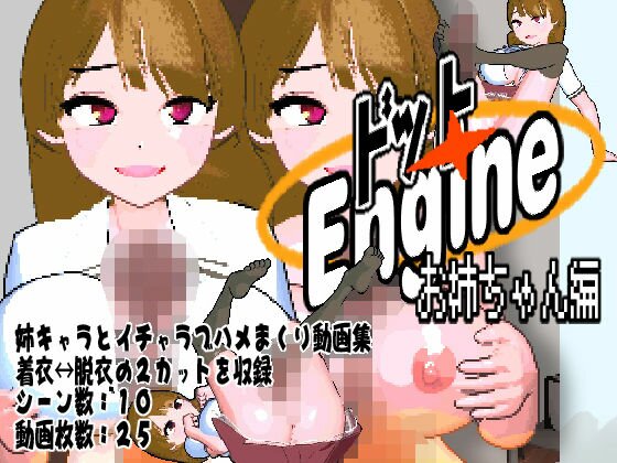 ドットエンジン 〜お姉ちゃん編〜 メイン画像