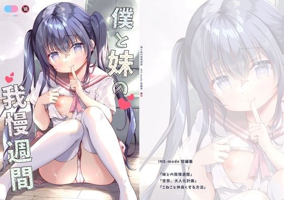 僕と妹の我慢週間 メイン画像