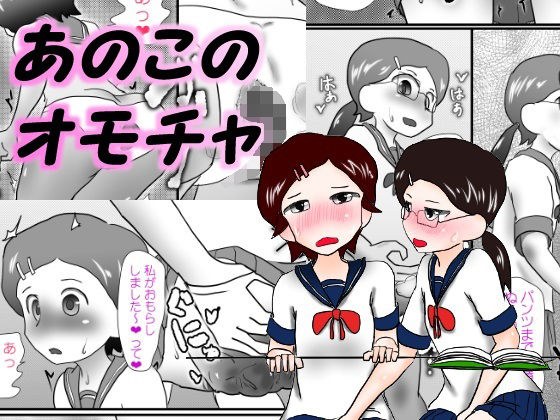 あのこのオモチャ メイン画像