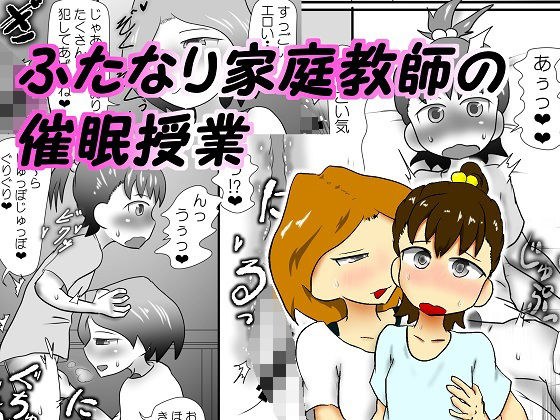 ふたなり家庭教師の催●授業 メイン画像